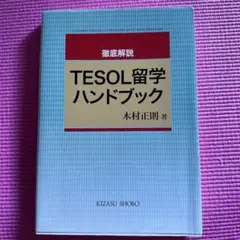 TESOL留学ハンドブック : 徹底解説