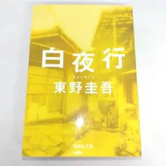 白夜行