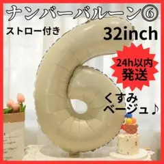 【24H発送】 ナンバーバルーン ６ くすみカラー 数字 誕生日 80cm