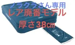 廃盤 38cm厚 コールマン デュラレストグランデクイーン エアベッド マット