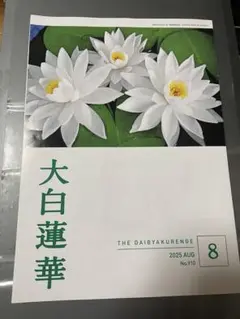 大白蓮華 2025年8月号 No.910