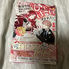 悪役令嬢は素敵な旦那様を捕まえて「ひゃっほーい」と浮かれたい 断罪予定ですが、…