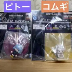 一番くじ HUNTER×HUNTER G賞 ラバーコレクション 2個セット