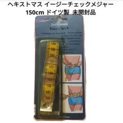 【未開封】 ヘキストマス イージーチェックメジャー 150cm ドイツ製