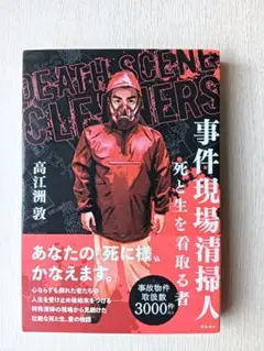 事件現場清掃人