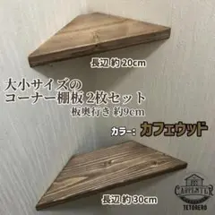 コーナーシェルフ 大小 2枚セット カフェウッド コーナーラック 棚板 トイレ