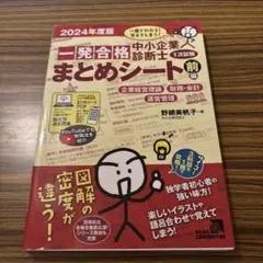 中小企業診断士1次試験一発合格まとめシート 前編 2024年度版