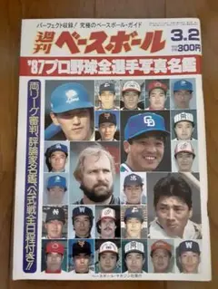週刊ベースボール '87プロ野球選手名鑑