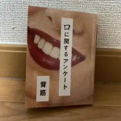 口に関するアンケート