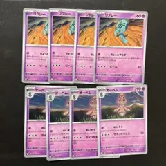 ポケモンカード　リグレー　ちょっとずらす　オーベム　進化ライン　各4枚