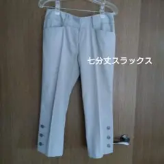 ライトグレー スラックス ボタン付き
