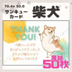【柴犬】50枚 サンキューカード　メッセージカード　手書き風　厚紙　犬