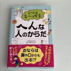 じつはと～ってもへんな人のからだ