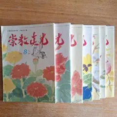 崇教真光　真光誌505.508～510.512.513.515号　7冊