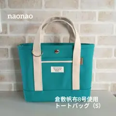 倉敷帆布8号使用　トートバッグ（S）
