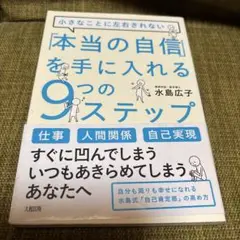 「本当の自信」を手に入れる9つのステップ : 小さなことに左右されない