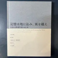 図録 記憶は地に沁み、風を越え 日本の新進作家18