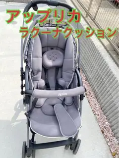 【セール中！】アップリカ★ベビーカー★A型★ラクーナクッション