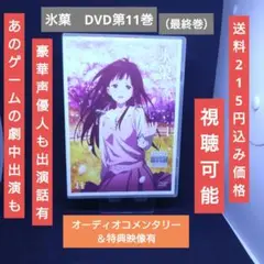 氷菓 DVD第11巻（最終巻）
