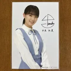 平尾帆夏　サイン入り　生写真