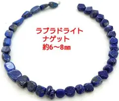 ラピスラズリ　ナゲット　約6〜8㎜(HA-1666)