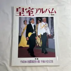 皇室アルバム