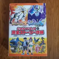 ポケットモンスター サン・ムーン 公式ガイドブック 上 完全ストーリー攻略