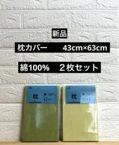 綿100% 枕カバーピロケース 43×63ファスナータイプ新品未使用　２枚セット