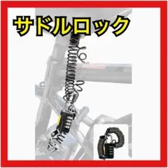 【送料無料】自転車 サドルロック 盗難防止 バッテリーロック