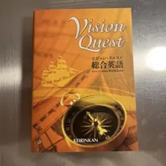 ビジョン・クエスト総合英語