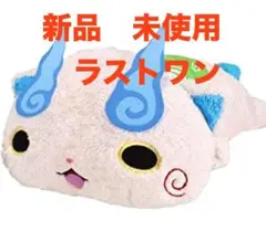 妖怪ウォッチ　一番くじ　コマさん　ふんわり寝そべり　ぬいぐるみ　ラストワン賞
