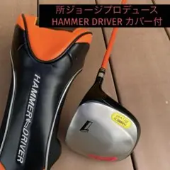 所ジョージプロデュース HAMMER DRIVER ハンマードライバー