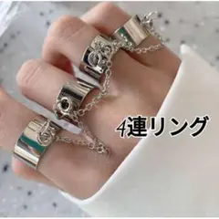 4連 リング チェーン 指輪 フリーサイズ シルバー メンズ レディース 韓国