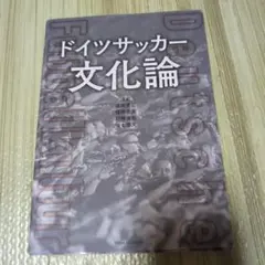 ドイツサッカー文化論