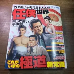 任侠世界 笑って怖い事件録　カタギじゃ考えられない！