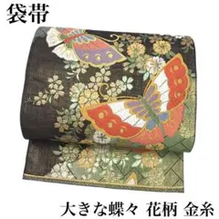 RO-5055 袋帯 大きな蝶々 花柄 金糸 金彩 オーロラ箔