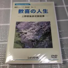 歓喜の人生 教育シリーズ DVD No.11
