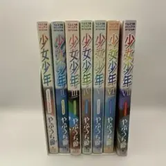 少女少年 全7巻セット やぶうち優　てんとう虫コミックス　レトロコミック