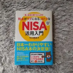 税金がタダになる、オトクな「NISA」活用入門 竹川美奈子 株 投資 本