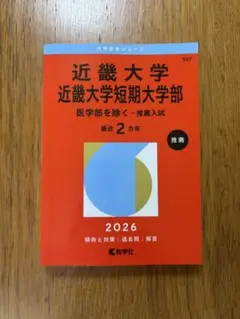 【新品・未使用】赤本 近畿大学・近畿大学短期大学部 推薦入試 2026