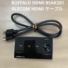 BUFFALO HDMI BSAK301、ELECOM HDMI ケーブルセット