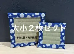 【大小２枚組】　畳縁　コースター　小物置き　新品　いぐさ　和