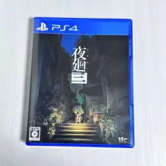 夜廻 三 PS4 ソフト パッケージ版