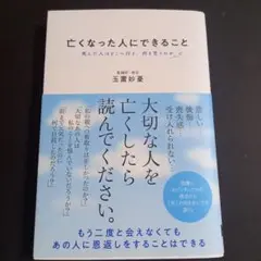 亡くなった人にできること　死んだ人はどこへ行き、何を思うのか