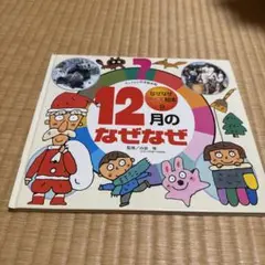 12月のなぜなぜ