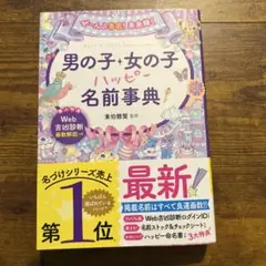 男の子・女の子 名前事典 最新版