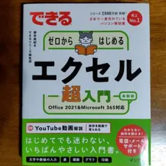 できるゼロからはじめるエクセル超入門 Office 2021&Microsof…
