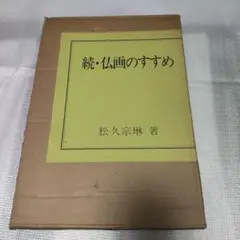 続 仏画のすすめ 松久宗琳
