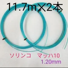 【テニスガット2張】ソリンコ マッハ-10(MACH-10) 1.20mm