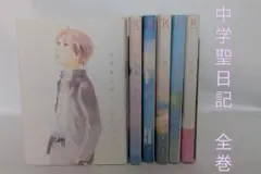 中学聖日記 全巻セット 6巻